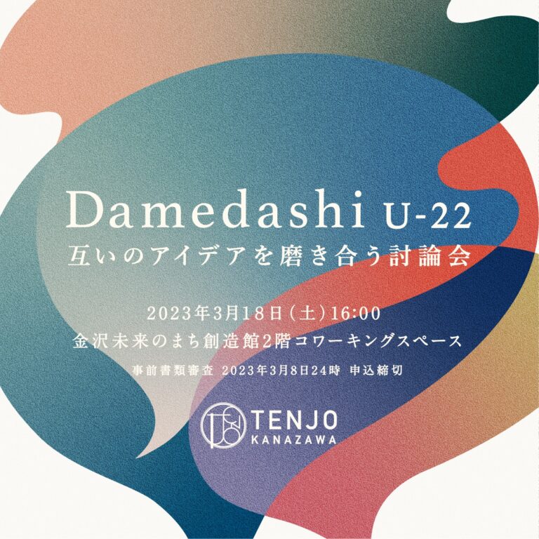 DAMEDASHI U-22 - CLL | 金沢未来のまち創造館「価値創造事業」