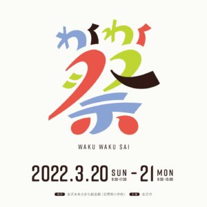 わくわく祭2022