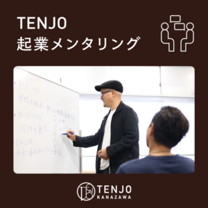 TENJO起業メンタリング