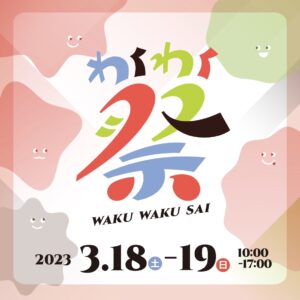 わくわく祭2023