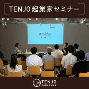TENJO起業家セミナー