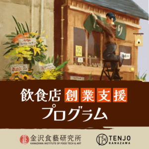 飲食店創業支援プログラム