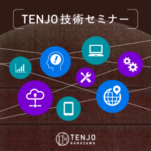 TENJO技術セミナー