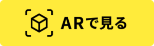 ボタン ARで見る