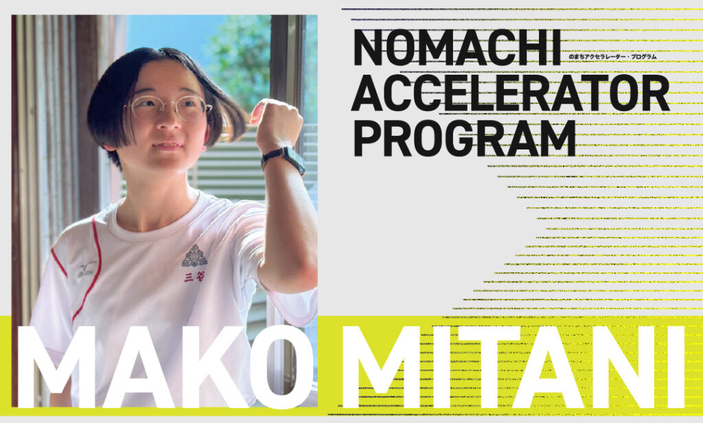 まこここ様ご確認用 のまちアクセラレーター・プログラム 三谷 真子さん – CLL | 金沢未来