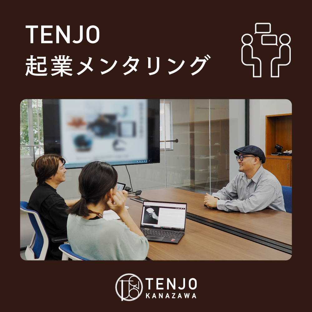 TENJO起業メンタリング