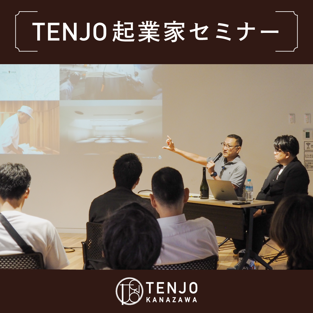 TENJO起業家セミナー