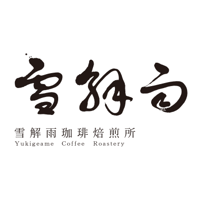雪解雨珈琲焙煎所