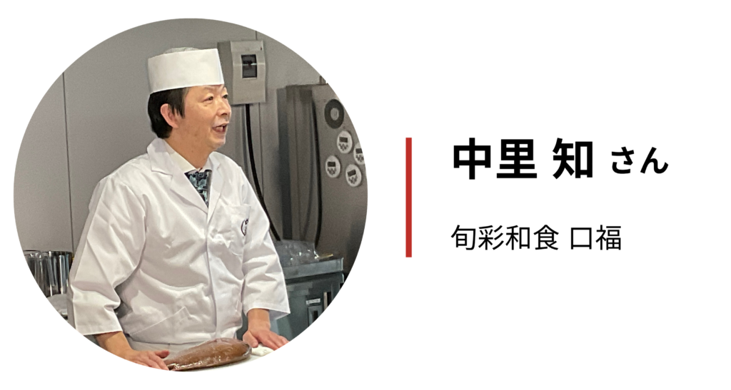 アーカイブ動画ご出演者_旬彩和食口福_中里知さん