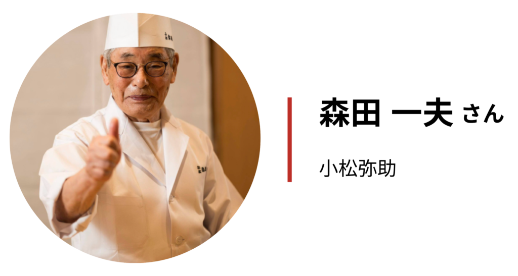 アーカイブ動画ご出演者_小松弥助_森田一夫さん