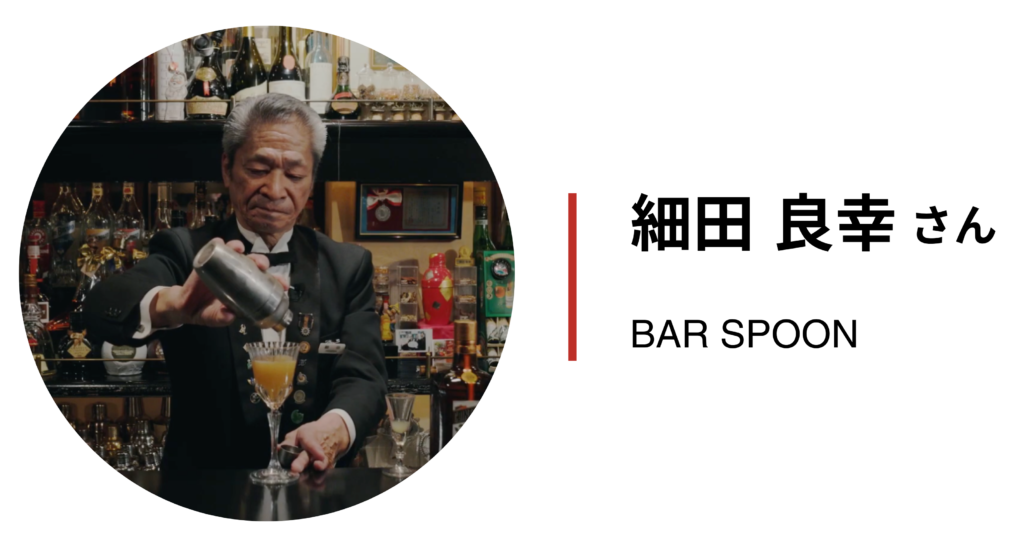 アーカイブ動画ご出演者_BAR SPOON_細田良幸さん
