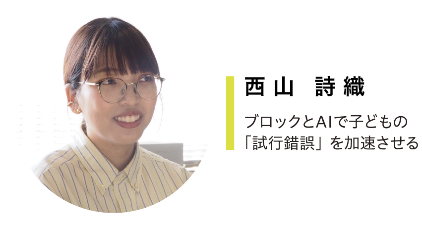 アクセラレータープログラム参加者　西山さん