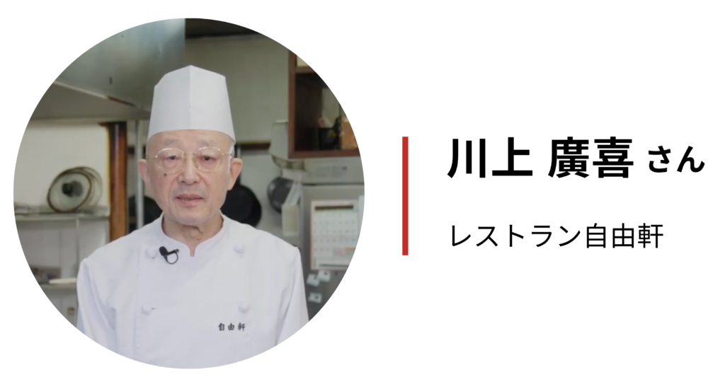 アーカイブ動画ご出演者_レストラン自由軒_川上廣喜さん